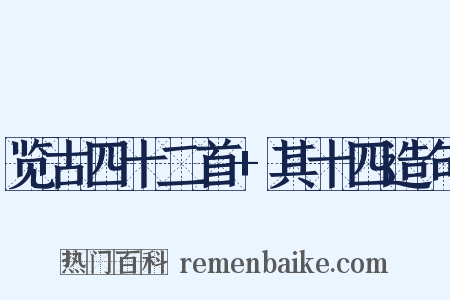 览古四十二首+其十四造句是什么意思的图片